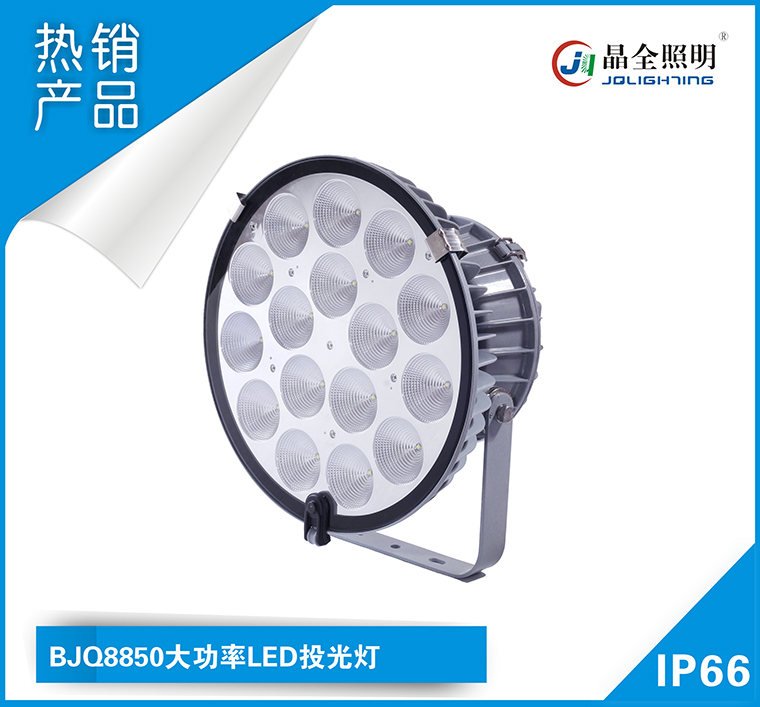 BJQ8850大功率LED投光灯.jpg BJQ8850大功率LED投光灯.jpg